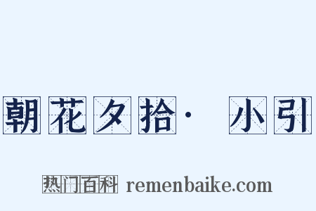 朝花夕拾·小引是什么意思的图片